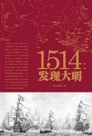 鲁东观察使《1514：发现大明》全球化开端epub+mobi+azw3缩略图