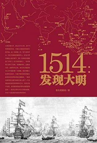 鲁东观察使《1514：发现大明》全球化开端epub+mobi+azw3插图