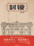 小白《封锁》用故事杀人，用故事救人epub+mobi+azw3版缩略图