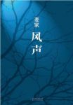 麦家《风声》第七届茅盾文学奖得主长篇力作epub+mobi+azw3缩略图