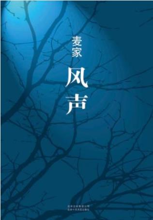 麦家《风声》第七届茅盾文学奖得主长篇力作epub+mobi+azw3插图