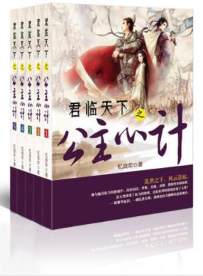 忆流年《君临天下之公主心计系列》套装全5册epub+mobi+azw3插图