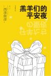 西泽保彦《羔羊们的平安夜》将步入婚姻坠楼epub+mobi+azw3缩略图