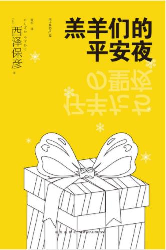 西泽保彦《羔羊们的平安夜》将步入婚姻坠楼epub+mobi+azw3插图