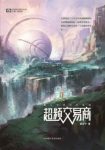 谢云宁《超频交易商》星际战争到近未来科技epub+mobi+azw3缩略图