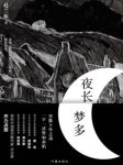 赵兰振《夜长梦多》穷数十年之功字句如赤焰epub+mobi+azw3缩略图