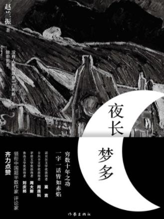 赵兰振《夜长梦多》穷数十年之功字句如赤焰epub+mobi+azw3插图