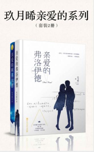玖月晞《亲爱的系列》套装共2册&epub+mobi+azw3版电子书插图