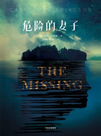 凯若琳·艾瑞克森《危险的妻子》黑的婚姻游戏epub+mobi+azw3插图