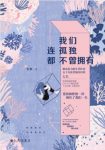 七毛《我们连孤独都不曾拥有》短篇小说集epub+mobi+azw3缩略图