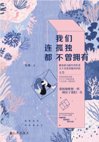 七毛《我们连孤独都不曾拥有》短篇小说集epub+mobi+azw3插图