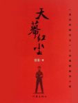 豆豆《天幕红尘》世界背景商战风云和人生思考epub+mobi+azw3缩略图