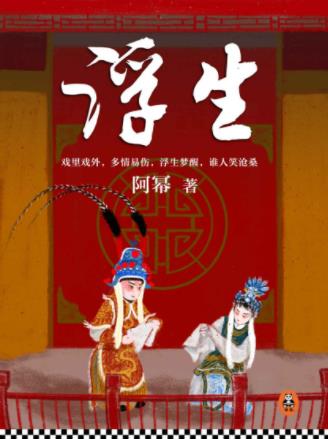 阿幂《浮生》戏里戏外多情易伤浮生梦醒笑沧桑epub+mobi+azw3插图