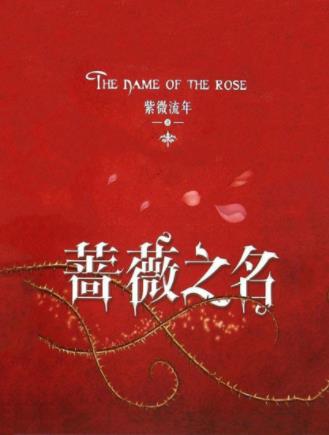 紫微流年《蔷薇之名》最美的灵魂最残忍的命运游戏epub插图