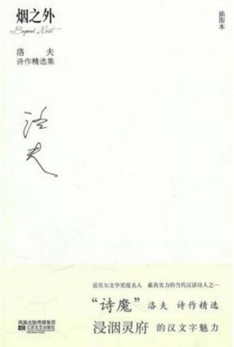 洛夫《烟之外：洛夫诗作精选集》和余光中齐名epub+mobi+azw3插图