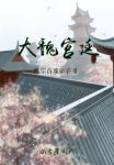 贱宗首席弟子《大魏宫廷》志在偎红倚翠犬马声色epub+mobi缩略图