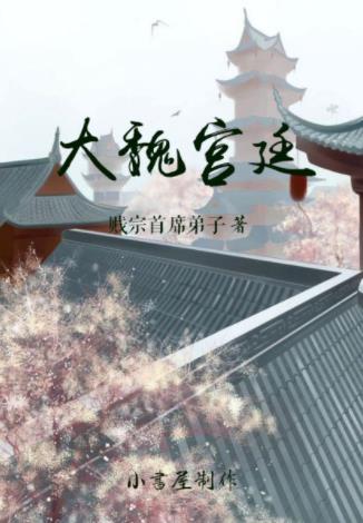 贱宗首席弟子《大魏宫廷》志在偎红倚翠犬马声色epub+mobi插图