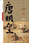 蒙曼《唐明皇》如果只读一部历史要读大唐史epub+mobi+azw3缩略图