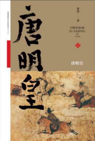 蒙曼《唐明皇》如果只读一部历史要读大唐史epub+mobi+azw3插图