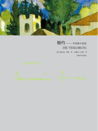 赫尔曼·黑塞《婚约》20世纪欧洲最有影响小说家epub+mobi插图