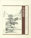 [明]陆时雍《中华经典诗话：诗镜总论》epub+mobi+azw3缩略图