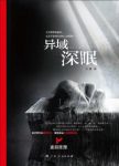 何慕《异域深眠》不到最后一秒不会知道真相epub+mobi+azw3缩略图