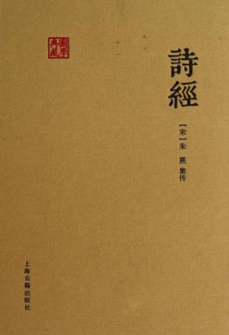 [宋]朱熹《诗经》(集传）国学典藏&诗歌总集epub+mobi+azw3插图