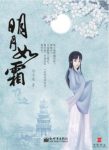 水未遥《明月如霜》（全3册）背后隐藏大秘密epub+mobi+azw3缩略图