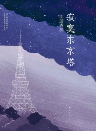 江国香织《寂寞东京塔》日本读者票第1名epub+mobi+azw3插图