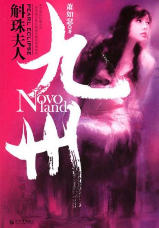 萧如瑟《九州·斛珠夫人》描写鲛族的长篇作品epub+mobi插图