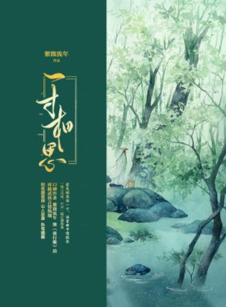 紫微流年《一寸相思》若是相思惟一寸谁量曲中情短长epub插图