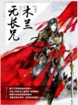 祈祷君《木兰无长兄》解甲归田后的花木兰的故事epub+mobi缩略图