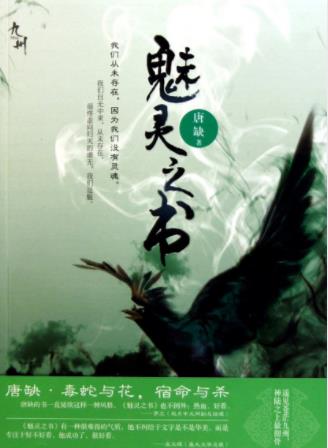 唐缺《九州·魅灵之书》这是我早就猜到的结局epub+mobi插图