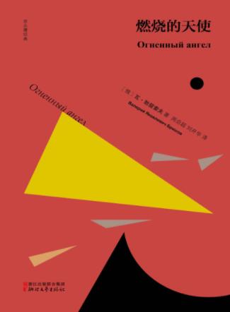 瓦·勃留索夫《燃烧的天使》三角的爱情故事epub+mobi+azw3插图
