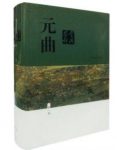蒋星煜《元曲鉴赏辞典》（新一版）四十五套epub+mobi+azw3缩略图