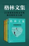格雷厄姆·格林《格林文集》（套装共3册）epub+mobi+azw3缩略图