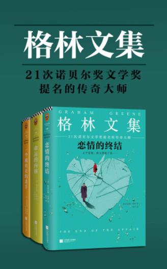 格雷厄姆·格林《格林文集》（套装共3册）epub+mobi+azw3插图