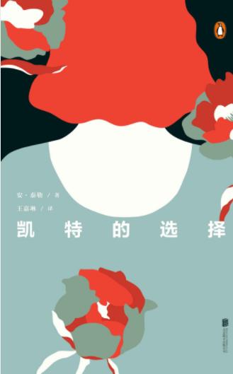 安·泰勒《凯特的选择》生活突然断电一般epub+mobi+azw3插图