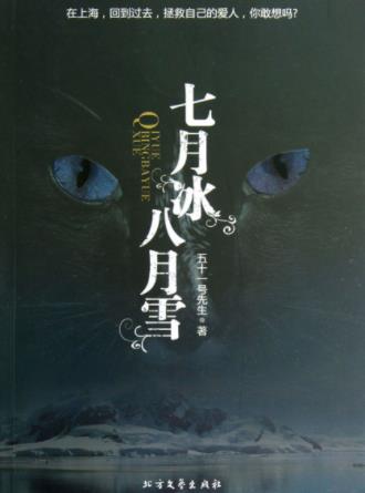 五十一号先生《七月冰八月雪》纠结缠绕的怨念epub+mobi+azw3插图