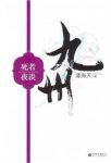 潘海天《九州.死者夜谈》命运的蛛丝牵起了血雨腥风epub+mobi缩略图