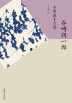 谷崎润一郎《少将滋干之母》古典文学的手法epub+mobi+azw3缩略图