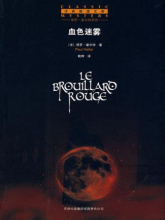 保罗·霍尔特《血色迷雾》欧洲惊险小说金球奖epub+mobi+azw3插图