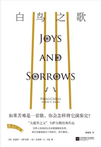 巴勃罗·卡萨尔斯《白鸟之歌》看见上帝存在epub+mobi+azw3插图