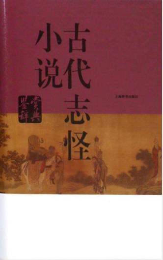 上海辞书编纂《古代志怪小说鉴赏辞典》epub+mobi+azw3插图