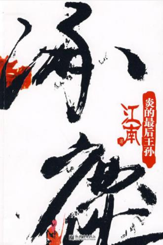 江南《涿鹿·炎的最后王孙》解构主义的历史小说epub+mobi插图