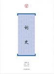 刘毓盘《词史》(词系列)&文学史四部权威性著epub+mobi+azw3缩略图