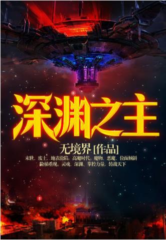 无境界《深渊之主》灵魂深渊掌控力量转战天下epub+azw3插图
