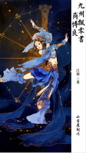 江南《九州飘零书·商博良》独自带着青玉瓶游荡epub+mobi插图