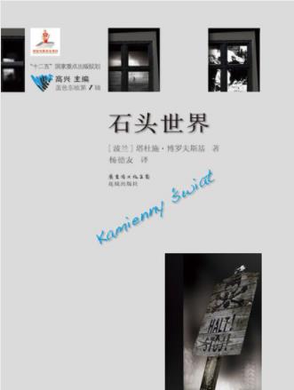 塔杜施·博罗夫斯基《石头世界》三部短篇小说epub+mobi+azw3插图