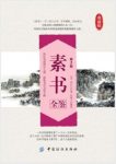 黄石公《素书全鉴》（第2版）&指点人生谋略epub+mobi+azw3缩略图